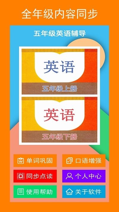 五年级英语辅导最新版截图2