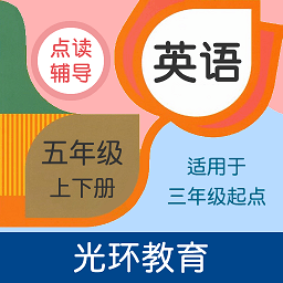五年级英语辅导最新版