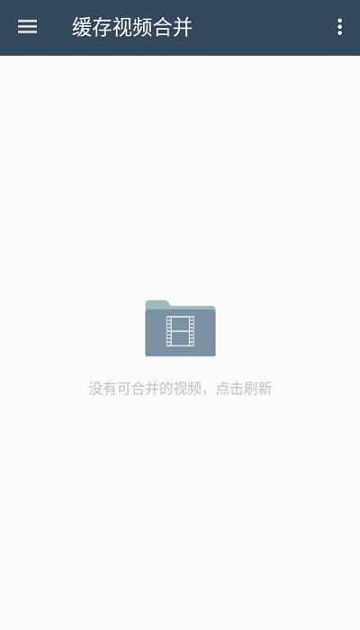 缓存视频合并最新版截图4