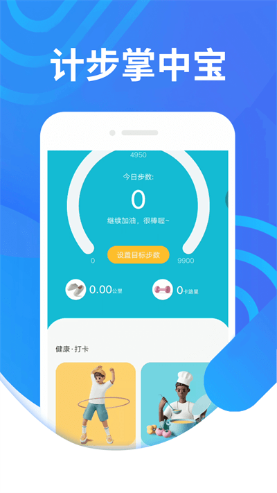 计步掌中宝官方版截图2