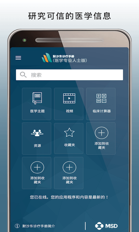 msd manual pro默沙东诊疗中文专业版截图1