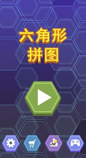 六角形拼图官方版截图4