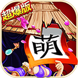 全民萌将传手游