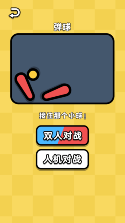 同桌对抗赛最新版截图2