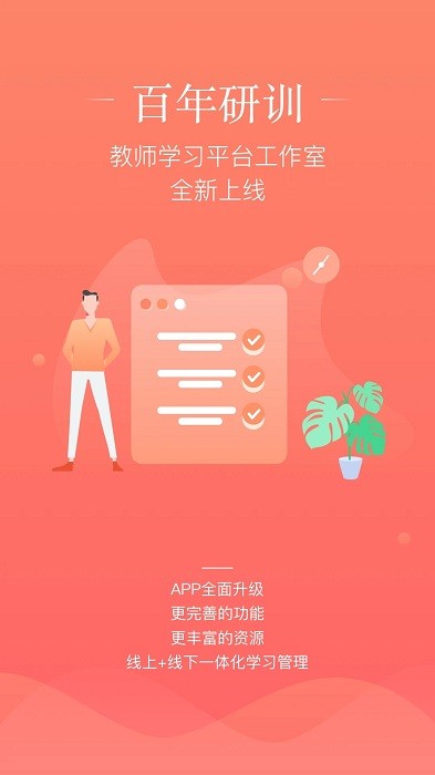 百年研训官方版截图4