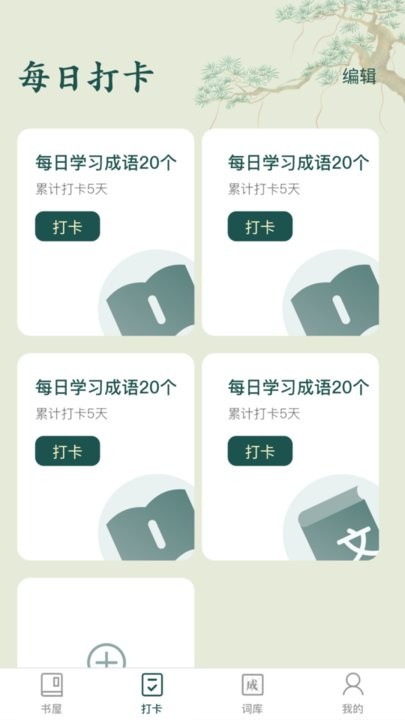 成语书屋app最新版截图2