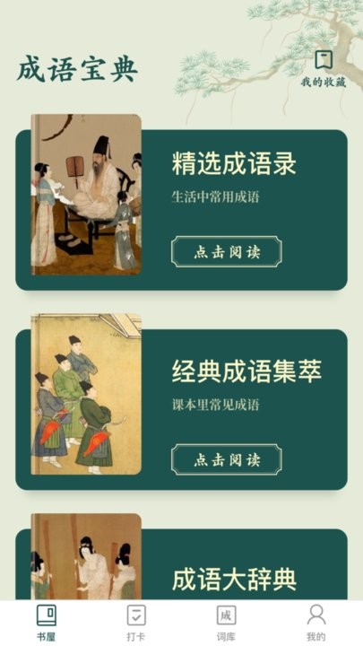 成语书屋app最新版截图4