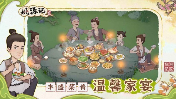 桃源记2游戏截图1