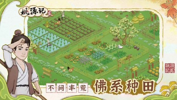 桃源记2游戏截图2