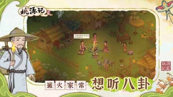 桃源记2游戏截图4