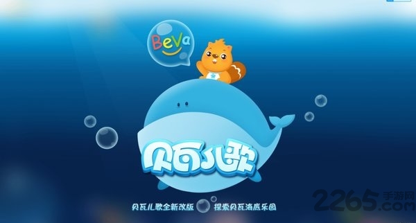 贝瓦儿歌电视版app截图1