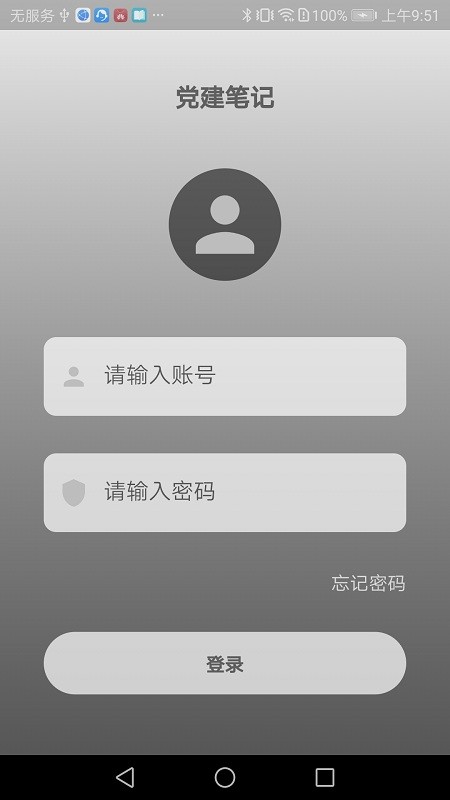 党建笔记官方版截图1