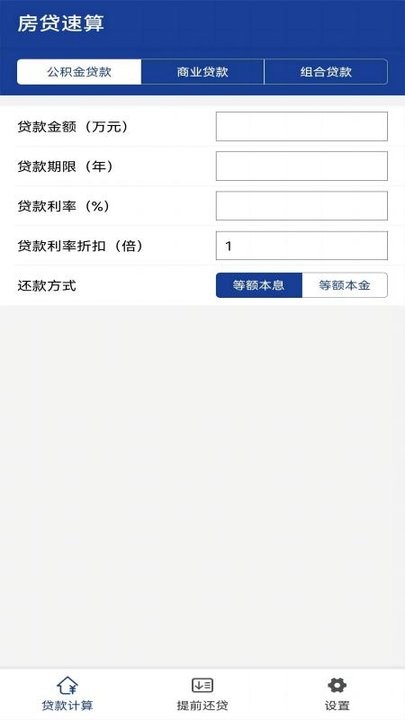 房贷速算手机版截图1