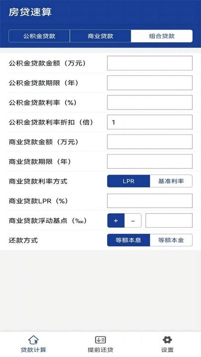 房贷速算手机版截图2