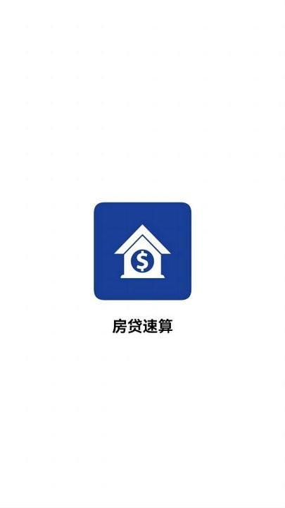 房贷速算手机版截图4