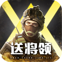 全城警戒手游