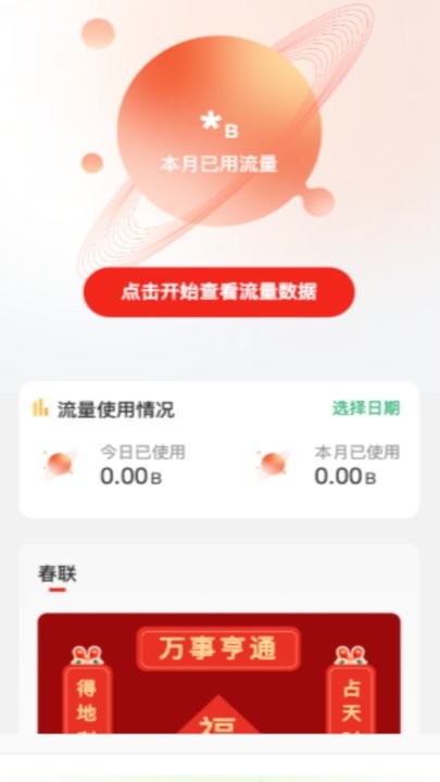 欢喜流量手机版截图1