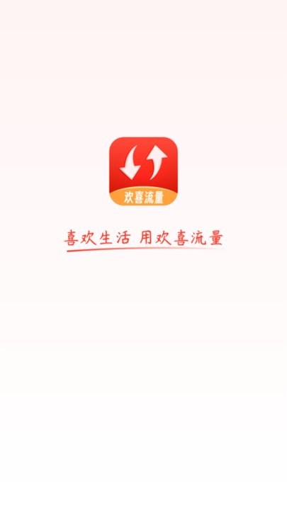 欢喜流量手机版截图2