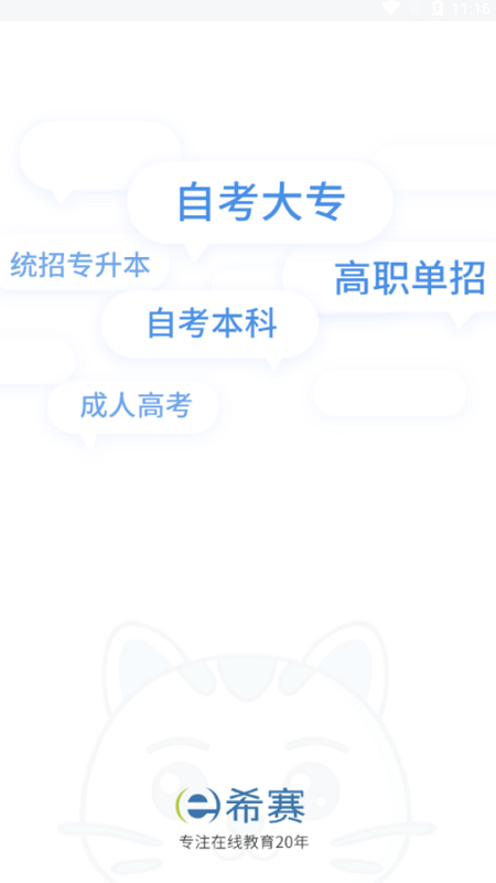 希赛统招专升本app截图1