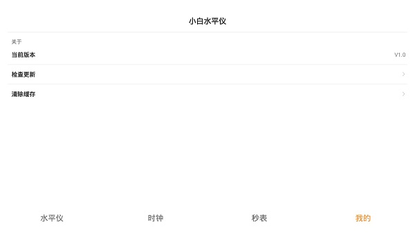 小白水平仪软件截图1