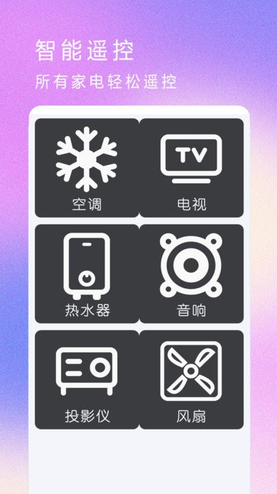 红外遥控器空调控软件手机版截图1