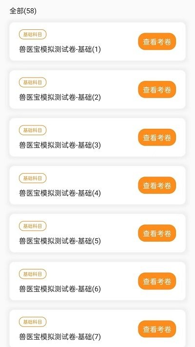 兽医宝执业兽医题库软件截图1