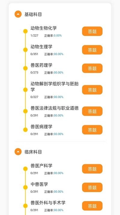 兽医宝执业兽医题库软件截图3