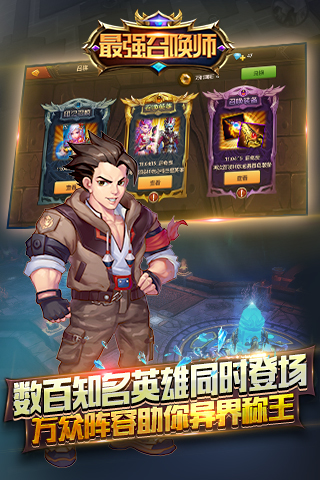 最强召唤师手游截图2