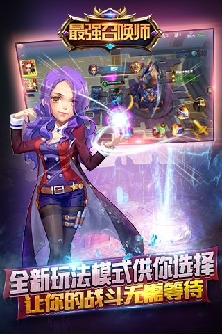 最强召唤师手游截图3