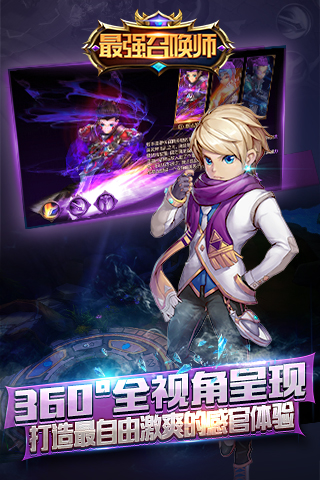 最强召唤师手游截图4