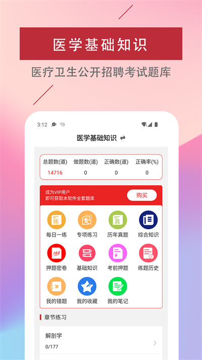 医学基础知识易题库app截图1
