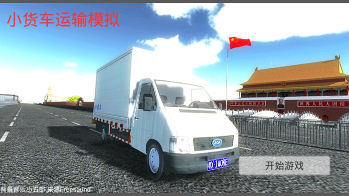 小货车运输模拟游戏截图1