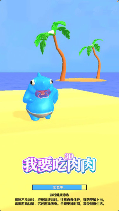 我要吃肉肉游戏截图1