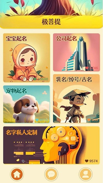 极菩提起名app截图1