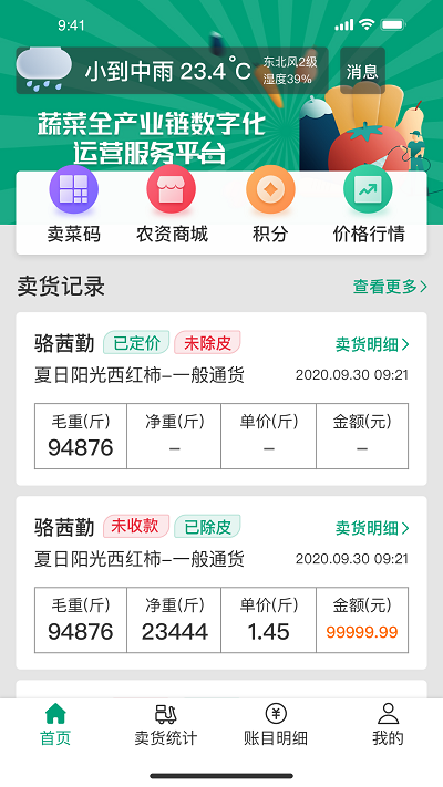 菜多富菜农端截图2