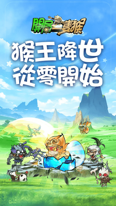 开局一只猴游戏截图5