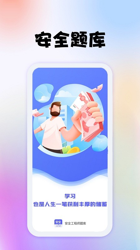 安全工程师题库app截图2