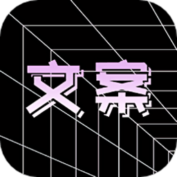 朋友圈文案极速版app