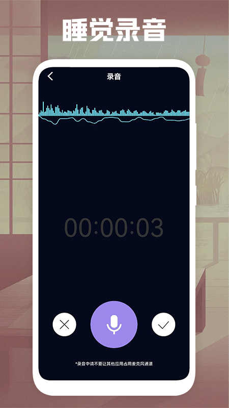 睡觉录音app截图2