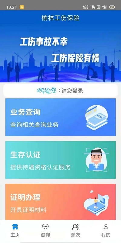 榆林工伤app截图2