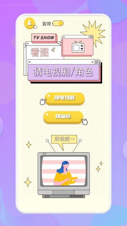 天天猜剧app截图1