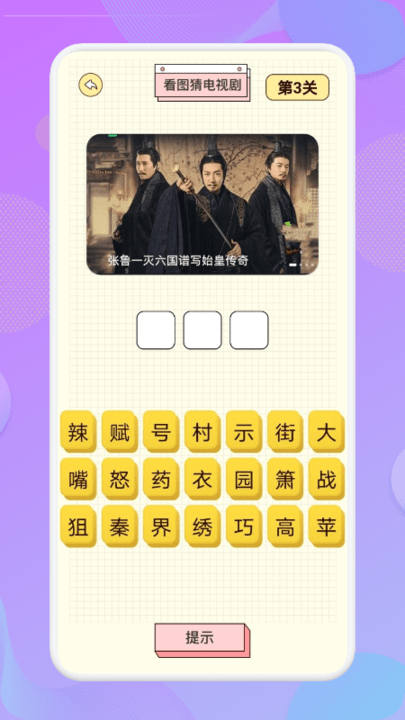天天猜剧app截图2