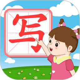 我爱写字app官方版
