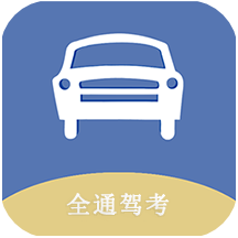 全通驾考app