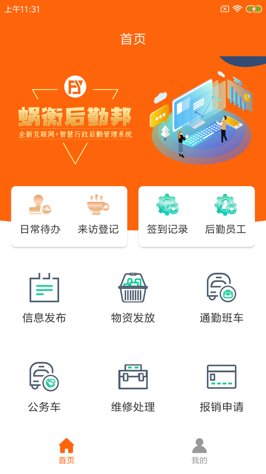 蜗衡后勤邦手机版截图1