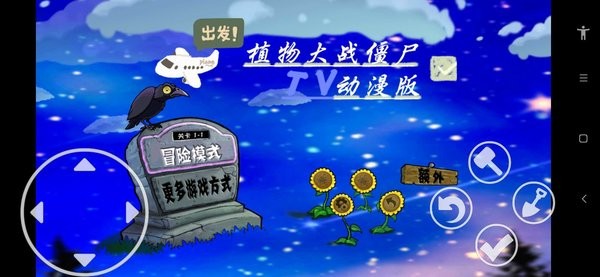 植物大战僵尸动漫手机版截图1