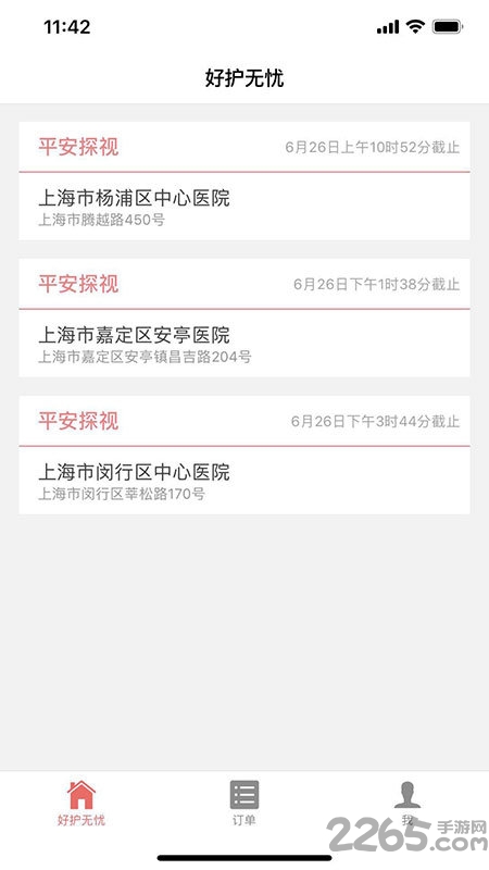 好护无忧app截图3