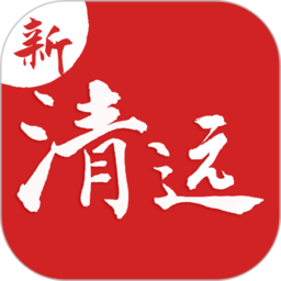 新清远客户端