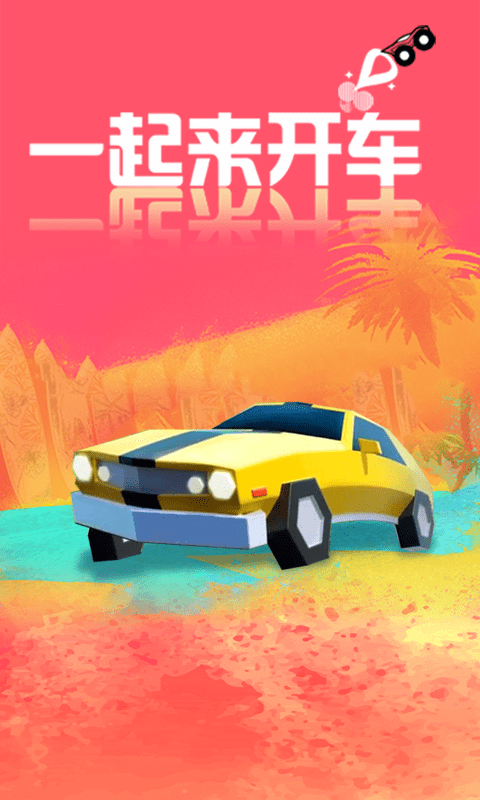 一起来开车游戏截图4