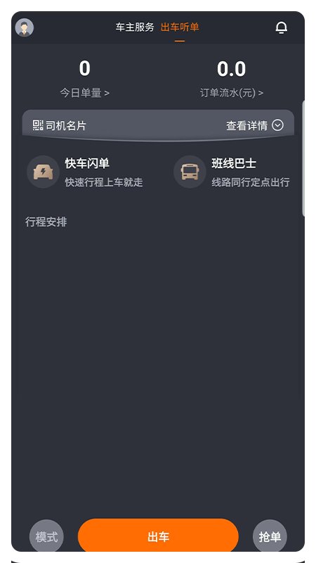 凌睿出行司机端app截图1